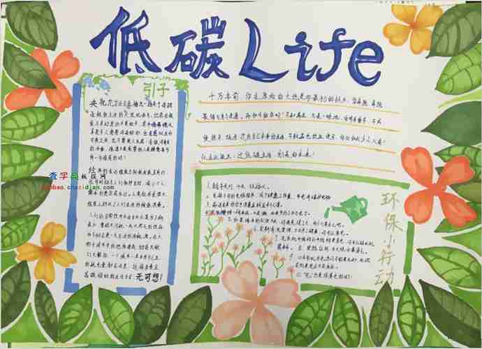 低碳life环境保护手抄报设计低碳life环境保护手抄报图片查字典