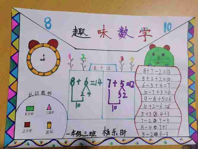 白银区第二小学一年级三班制作数学小报美篇