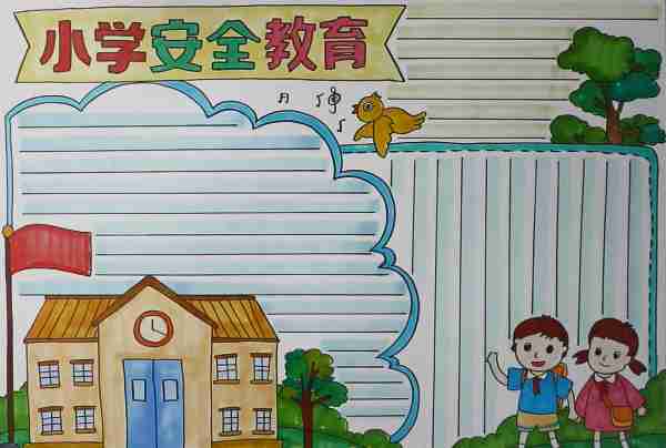 小学生安全教育最简单手抄报小学生安全手抄报