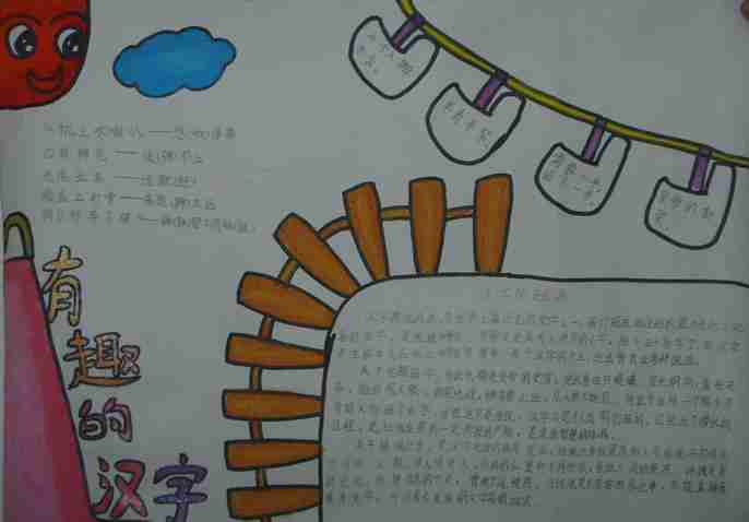 五年级有趣的汉字手抄报设计五年级有趣的汉字手抄报图片查字典板