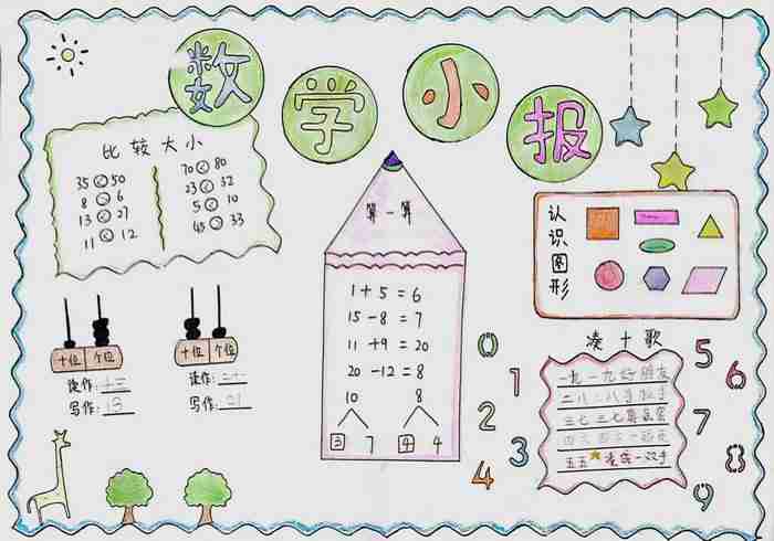 一年级数学小报精选11张