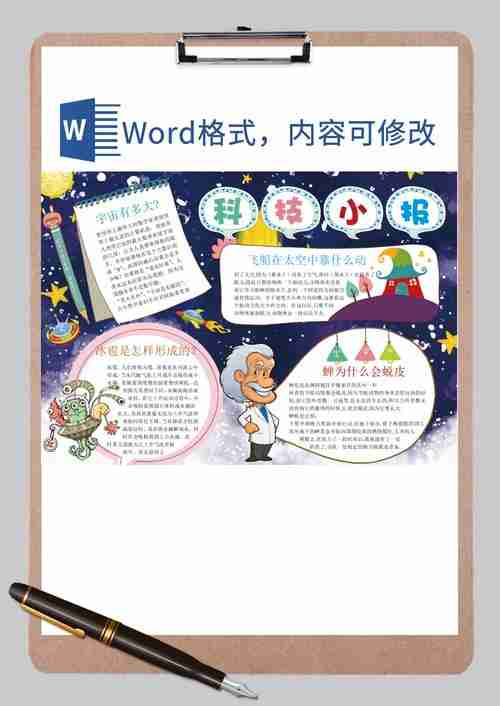 宇宙科技小知识手抄报word模板宇宙科技小知识手抄报word模板手