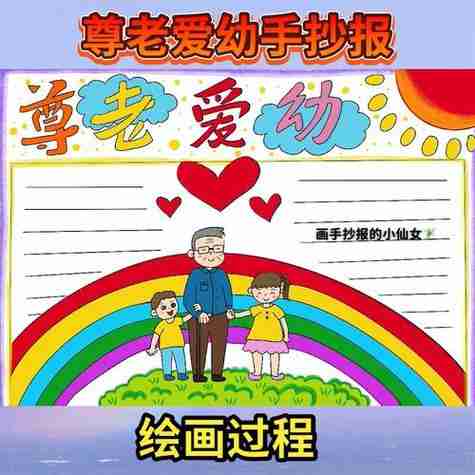 的为此孩子们还精心制作了重阳节以尊老爱幼为主题的手抄报小学一年级