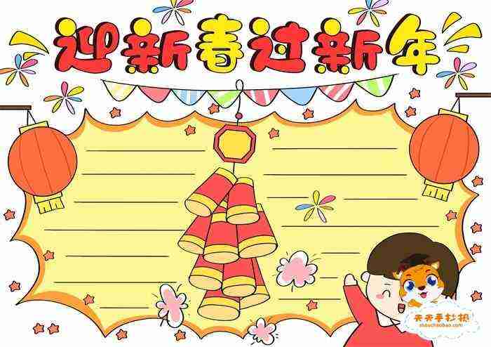 2023迎新春过新年手抄报怎么画小学生迎新春过新年手抄报模板更三