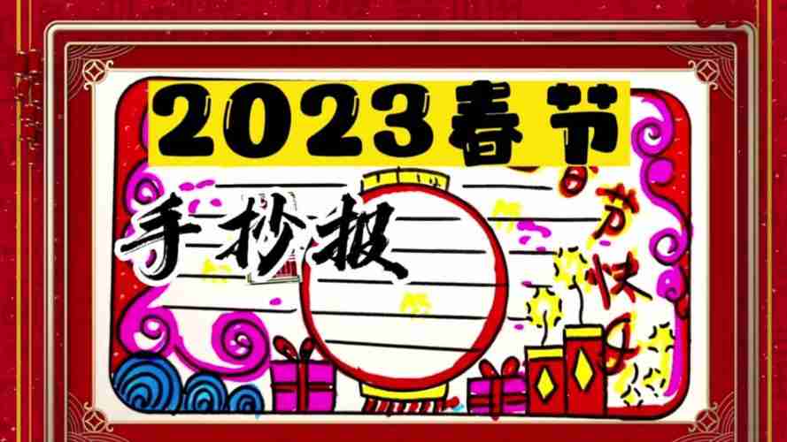 2023春节手抄报模版喜迎兔年春节手抄报这样画简单又漂亮