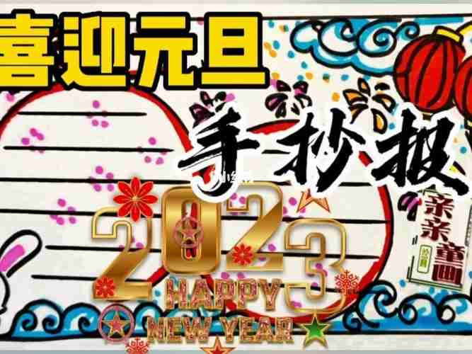 喜迎2023元旦手抄报模板新年主题绘画简