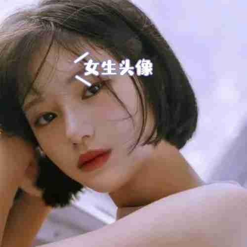 来一波让你怦然心动的女生头像78157815保证你一眼就看上