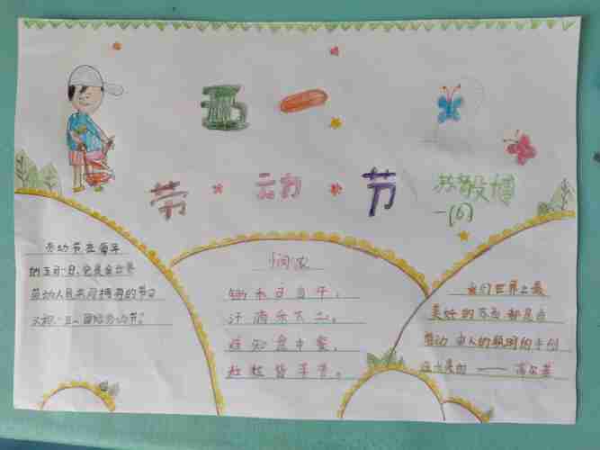 快乐劳动节饶阳县第二实验小学一年级六班手抄报集锦美篇