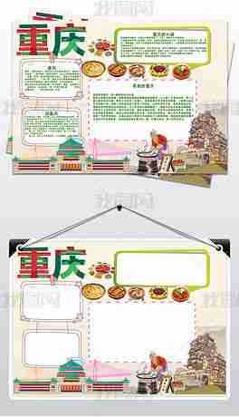 重庆小报我爱家乡山城重庆手抄报电子小报编号17290907地理手抄