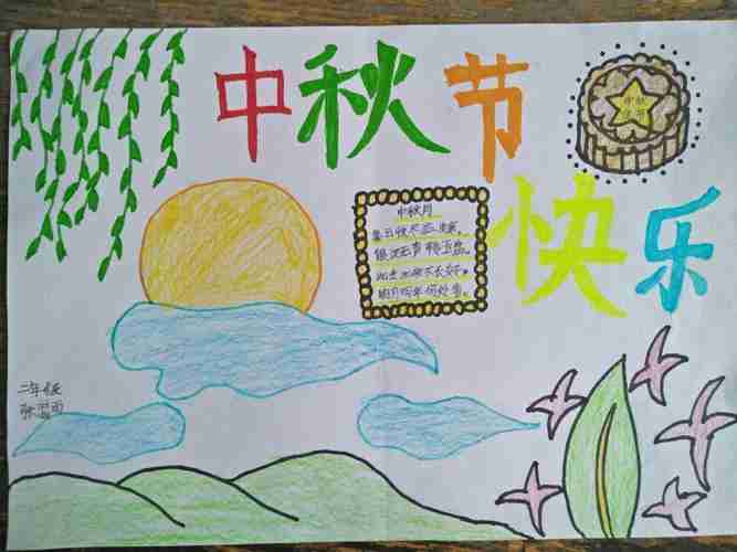 东杨小学二年级中秋节快乐手抄报展示