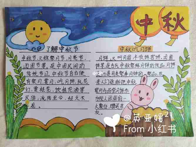 中秋节小学生手抄报