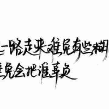 2023个性楷书伤感文字黑白头像因为是你所以我喜欢你文字头像图片