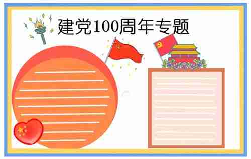 一年级建党100周年手抄报小学一年级建党100周年手抄报简单技术风潮