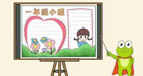 小学一年级要画手抄报小学一年级手抄报