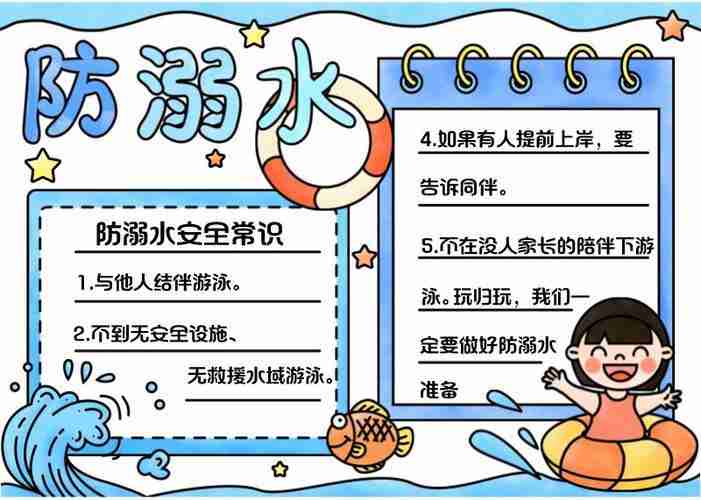 关于小孩子溺水的手抄报防溺水的手抄报