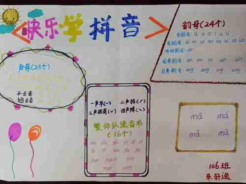 花样手抄报快乐学拼音城东小学一年级拼音手抄报优秀作业展美