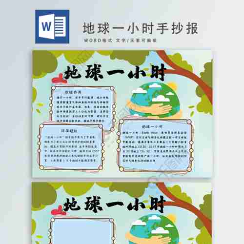 地球一小时手抄报免费节日手抄报手抄报板报docx格式编号3411