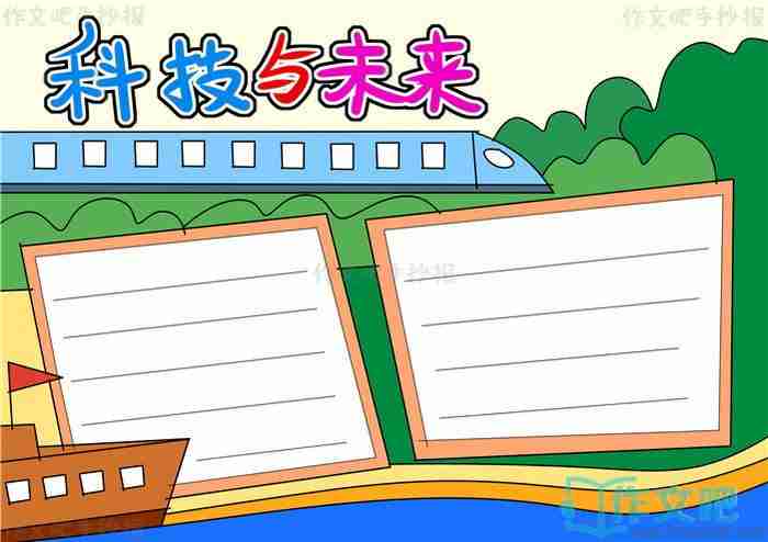 科技与未来手抄报内容科技创造未来手抄报简单又漂亮