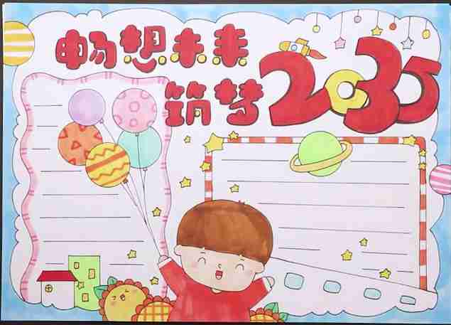 我眼中的2035汉水小学开展畅想未来筑梦2035手抄报大赛小蒙古马相约