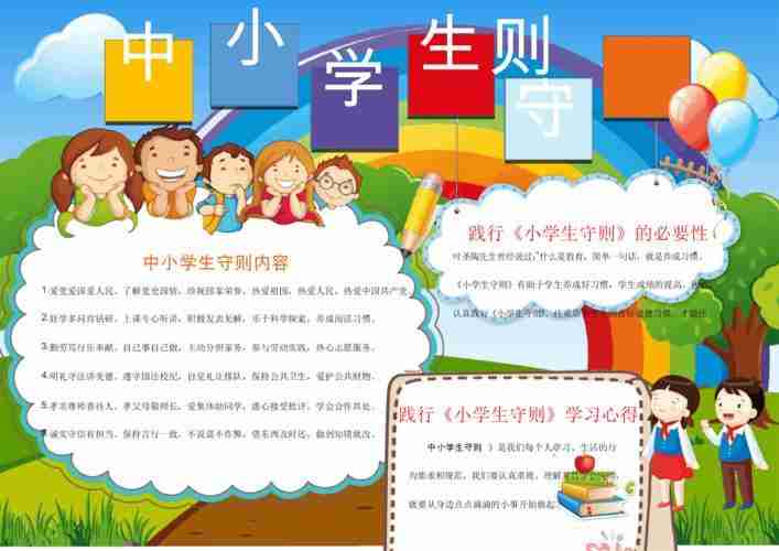 中小学生守则2015年修订手抄报小学生守则手抄报