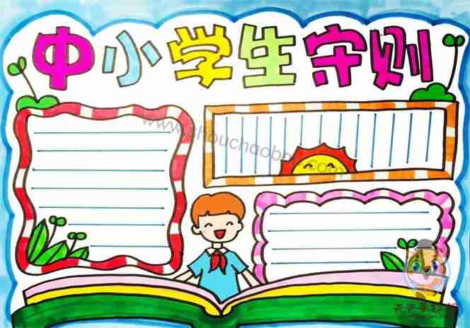 中小学生守则手抄报中小学生守则手抄报内容