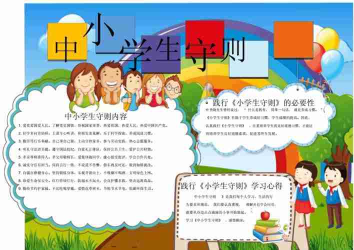 有关学《守则》守《规范》手抄报小学生守则手抄报