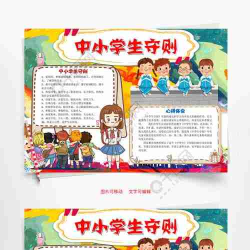 儿童可爱风中小学生守则word手抄报矢量图免费jpg格式94400像