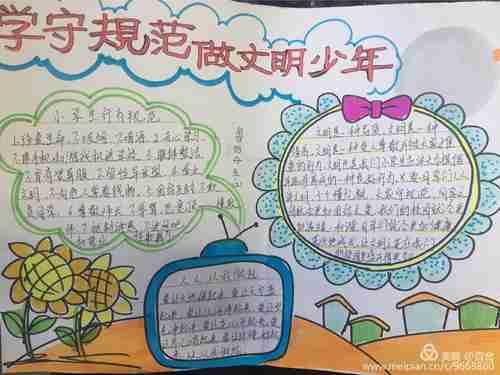 月份开展学守则规范做文明少年主题教育活动学生绘画手抄报比赛