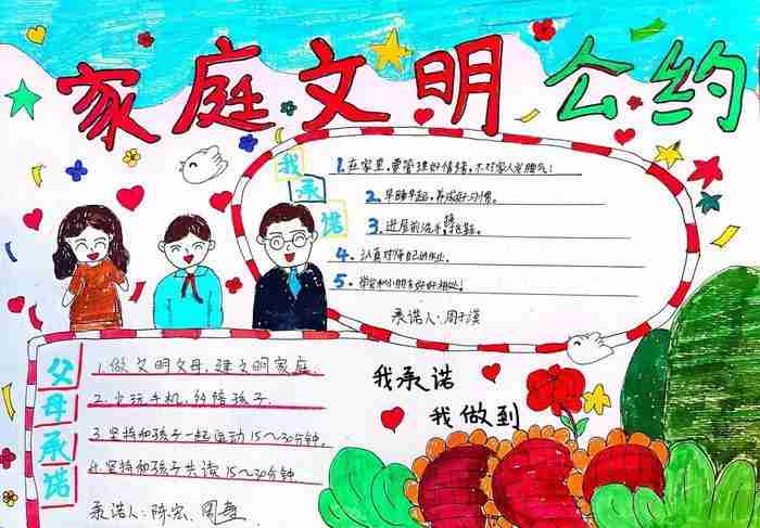 家庭文明公约手抄报小学精选10张