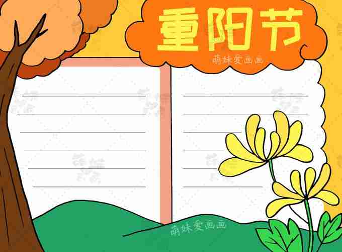 简单好看的重阳节手抄报模板含文字内容老师布置的作业不用愁知