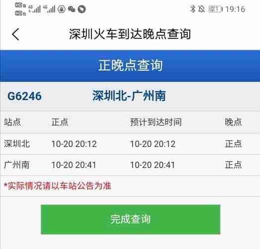 火车票正晚点怎么查询