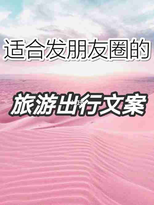 错开旅游高峰期文案