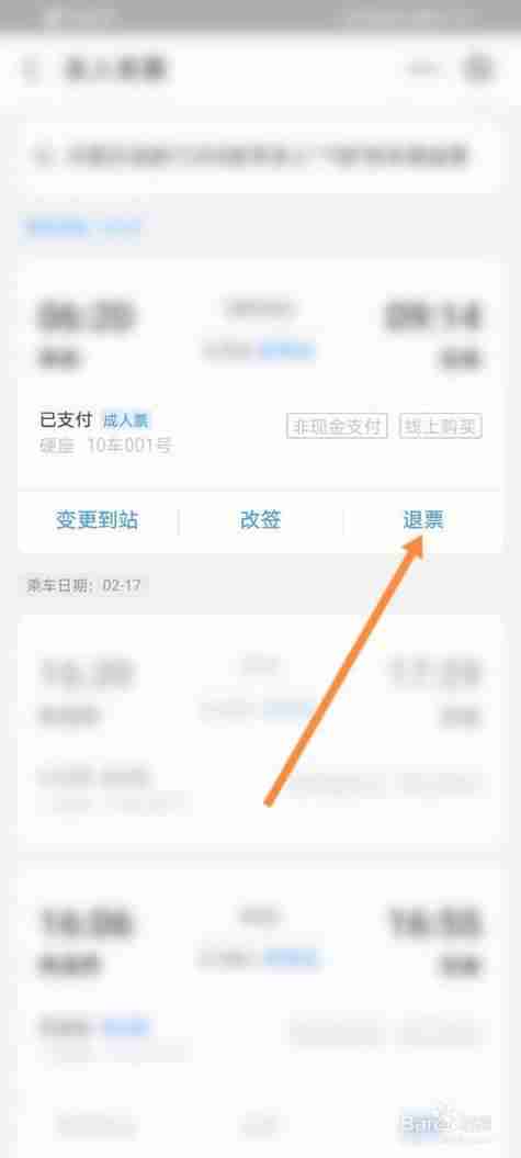 网上购火车票后的退票如何查询