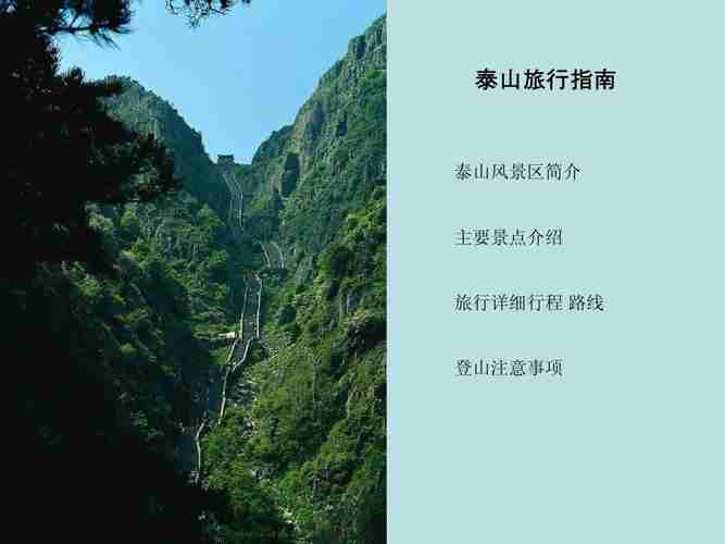 去泰山旅游需要注意什么