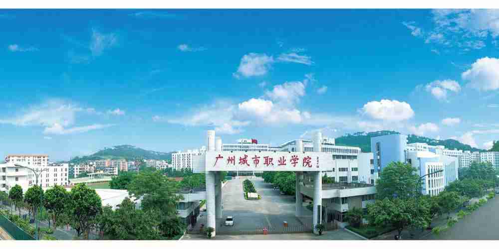 广州城市职业学院 怎么样