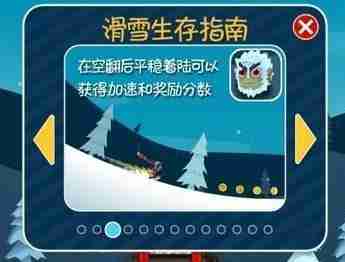 滑雪大冒险游戏玩法攻略