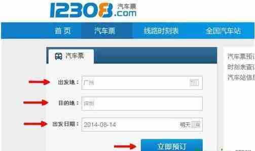 怎么预约汽车票
