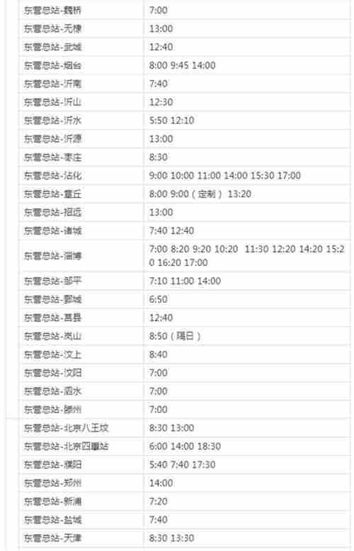 东营长途汽车总站时刻表