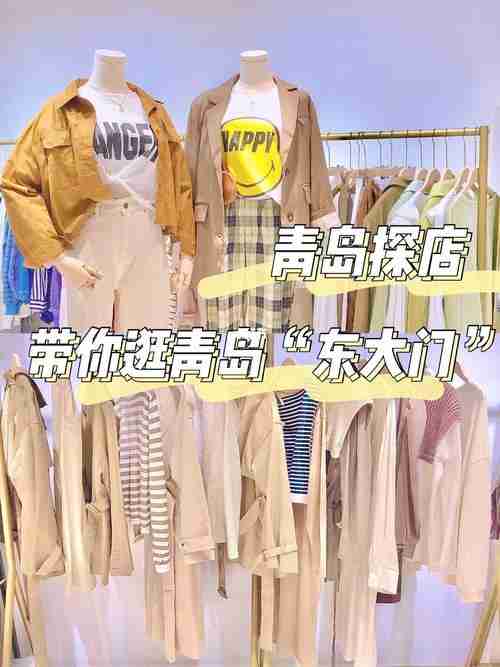 推荐青岛买衣服好地方