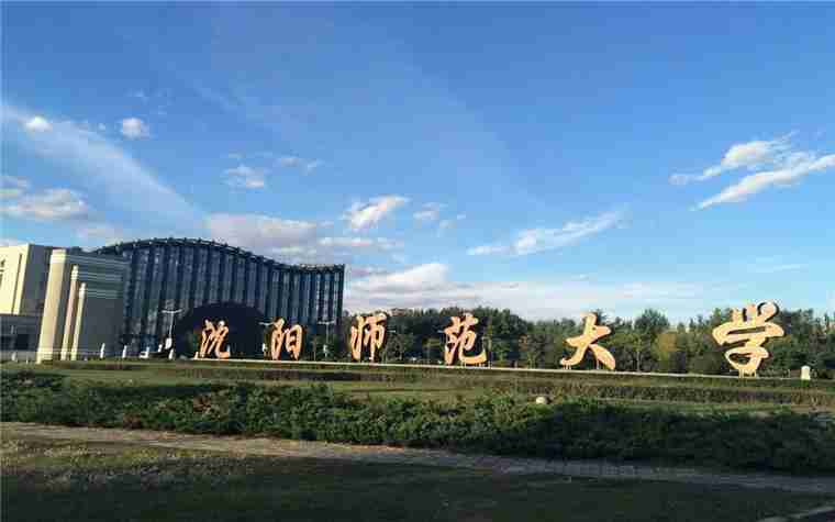 沈阳师范大学在什么地方