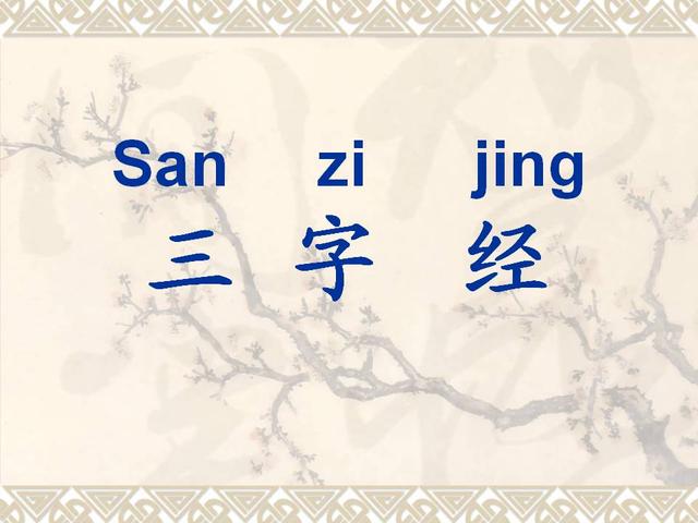 三字经全文注音版正版打印版（三字经完整版精美绘图）(1)