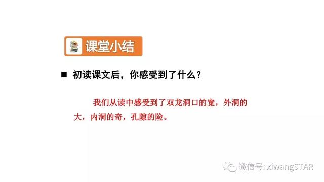 四年级下语文记金华双龙洞知识点（人教版四年级语文下册第一单元3.）(26)