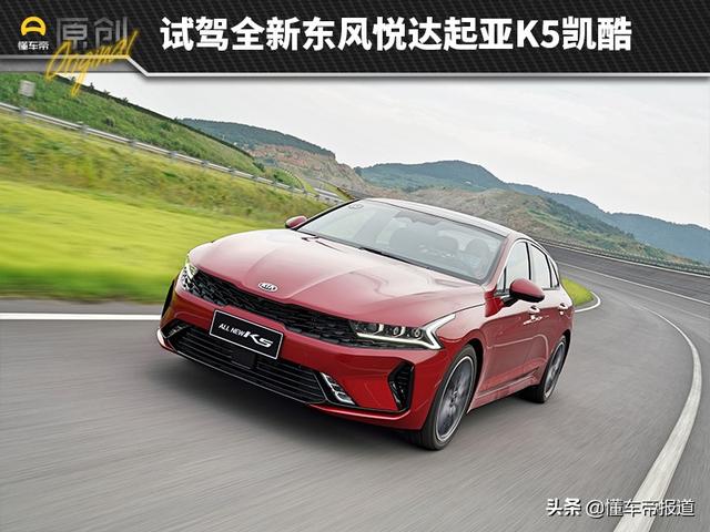 2022款全新起亚k5凯酷试驾 新车，精神小伙(1)