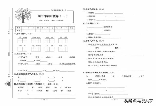 部编版四年级上册语文周测考试题（部编版语文4年级上册培优试卷）(11)