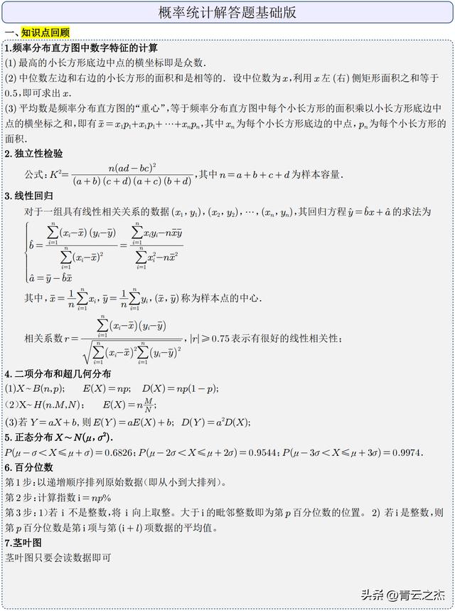 数学统计与概率练习题及答案（青杰笔记高中数学第001篇）(1)