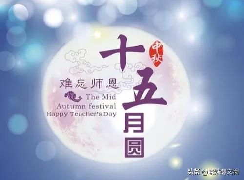 关于中秋节和教师节的祝福语：中秋节和教师节的祝福语(5)