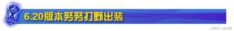 lol版本强势英雄打野努努（LOL6.20版本努努打野攻略）(9)