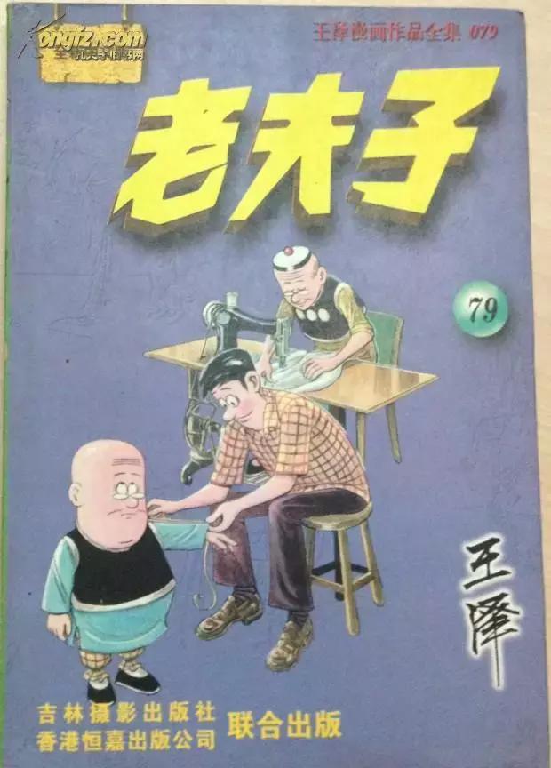 老夫子是王泽画的吗（老夫子作家王泽病逝）(7)