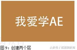 ae文字遮罩动画特效教程（文字轨道蒙版与灯光投影效果）(7)