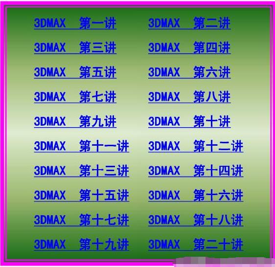 3dmax教程全套免费版（万众期待的3DMAX全套完整教程）(2)